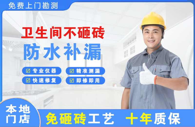 龙子湖卫生间不砸砖修补漏水